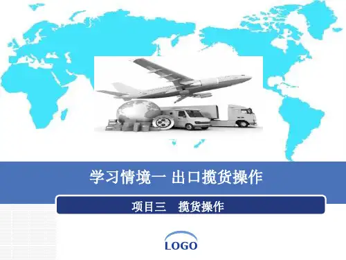 国际航空货运代理实务一 出口揽货操作  3揽货操作