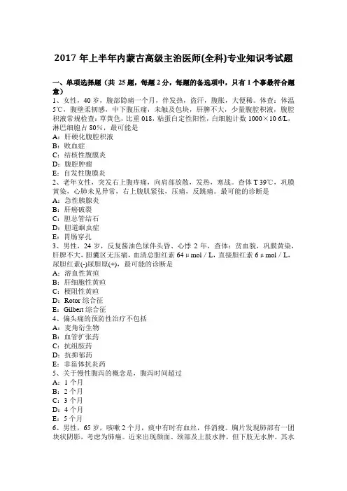 2017年上半年内蒙古高级主治医师(全科)专业知识考试题
