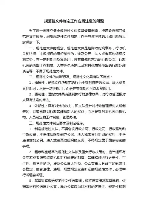 规范性文件制定工作应当注意的问题