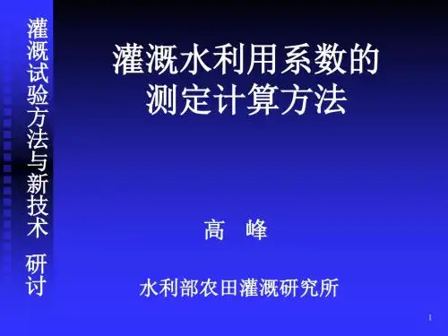 灌溉水利用系数的测定计算方法