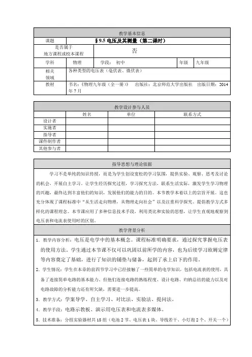 京改版物理九年级全一册：9.5电压及其测量-教案