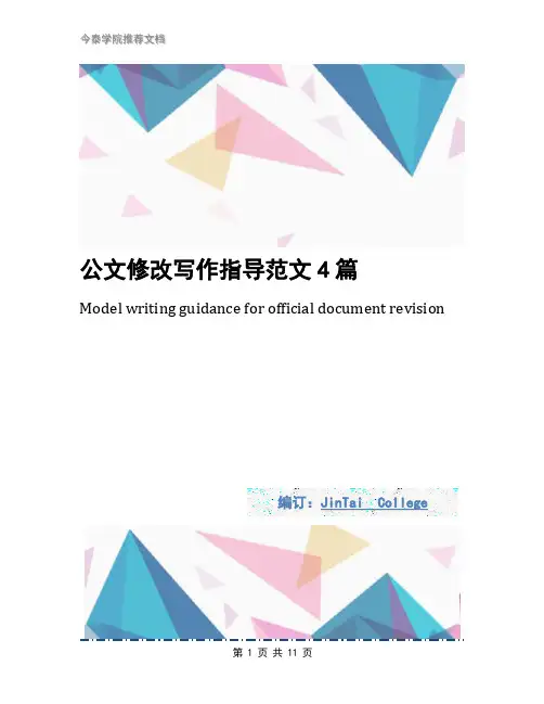公文修改写作指导范文4篇