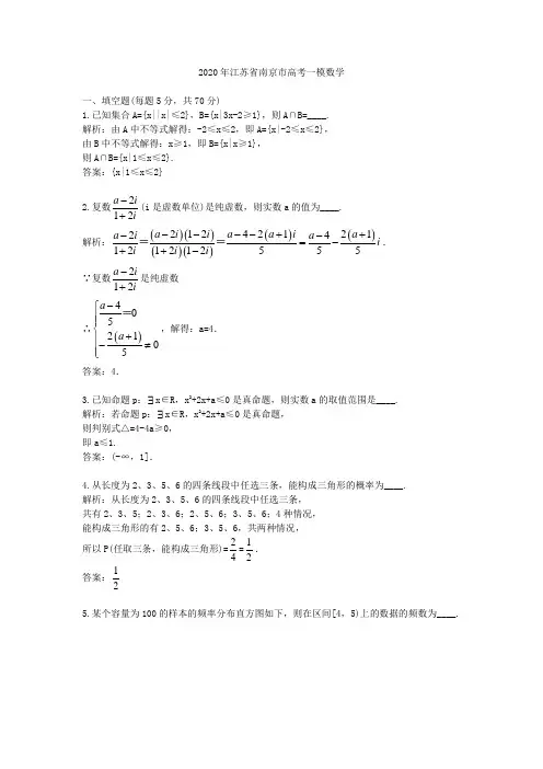 【精校】2020年江苏省南京市高考一模数学