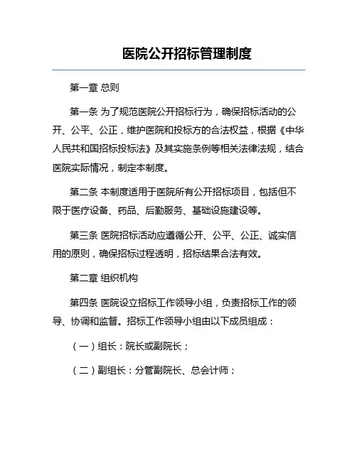 医院公开招标管理制度