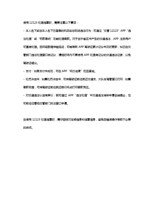 12123违章处理注意事项