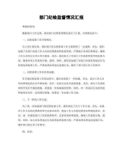 部门纪检监督情况汇报