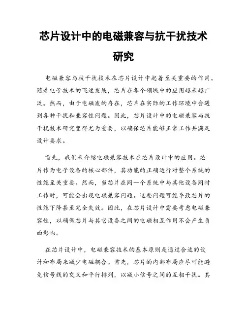芯片设计中的电磁兼容与抗干扰技术研究