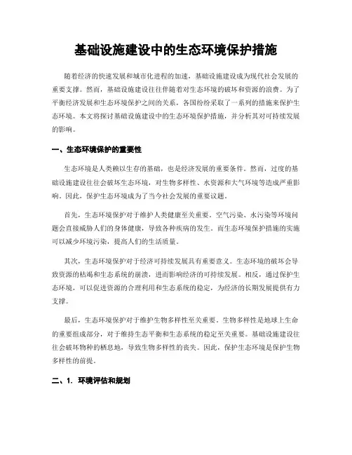 基础设施建设中的生态环境保护措施