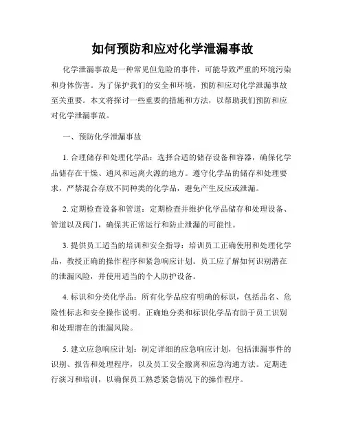 如何预防和应对化学泄漏事故