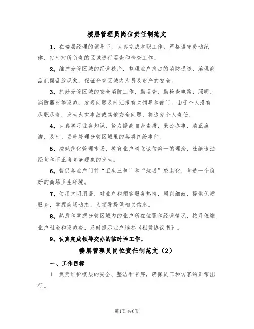 楼层管理员岗位责任制范文(3篇)