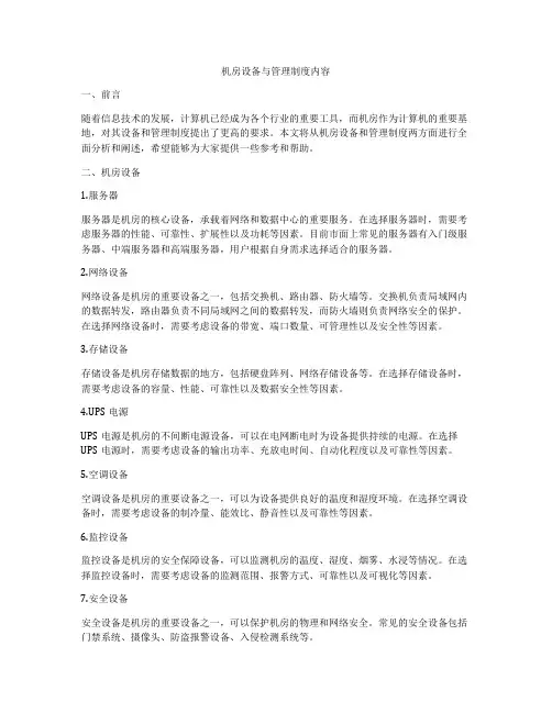 机房设备与管理制度内容