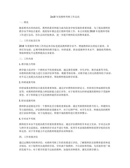 2o18年度教师考核工作总结