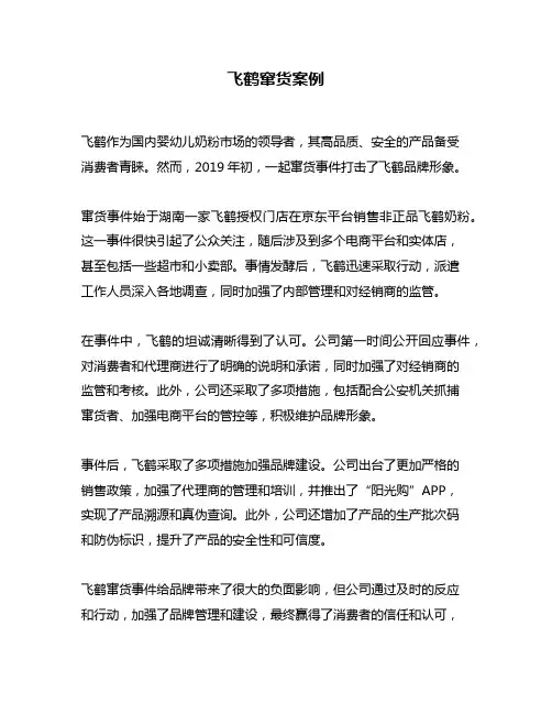 飞鹤窜货案例