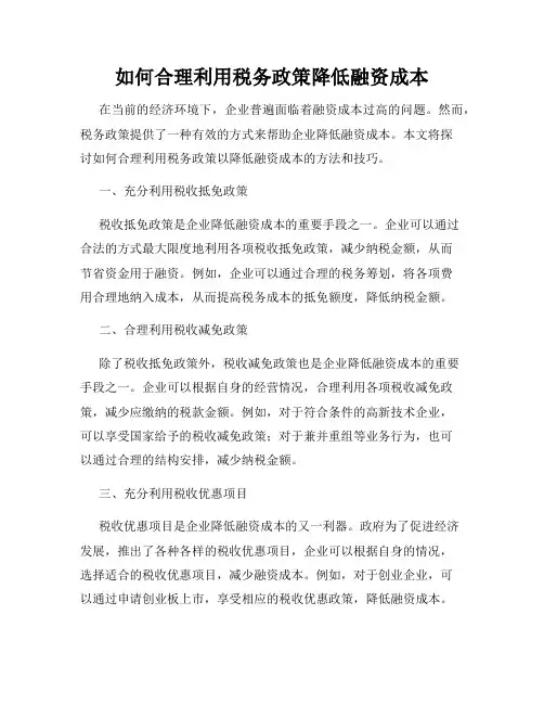 如何合理利用税务政策降低融资成本