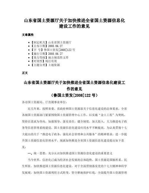山东省国土资源厅关于加快推进全省国土资源信息化建设工作的意见