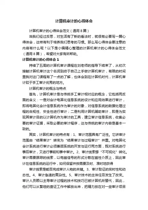 计算机审计的心得体会范文（通用8篇）