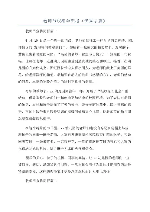 教师节庆祝会简报(优秀7篇)