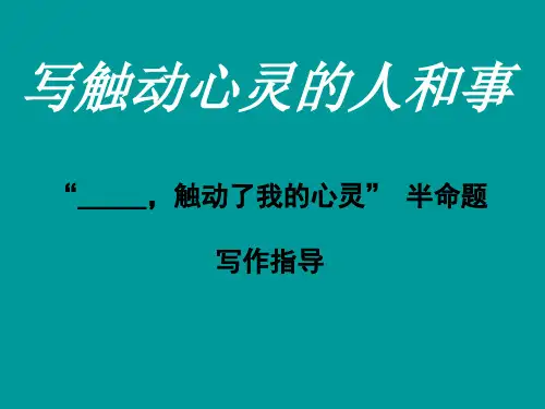 触动了我的心灵 优质课件