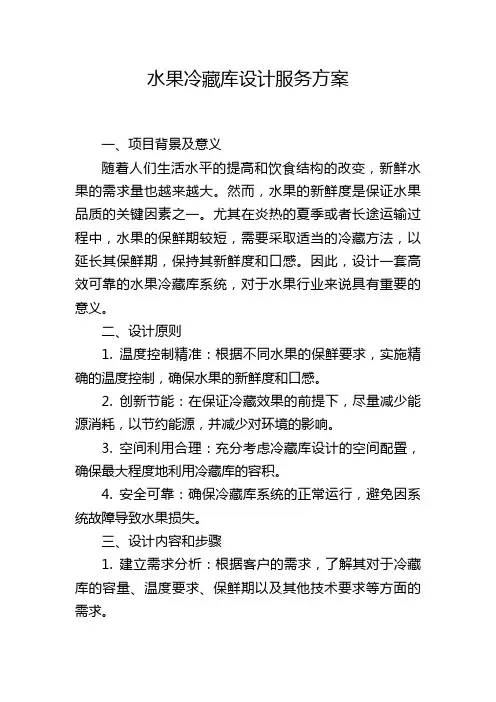 水果冷藏库设计服务方案