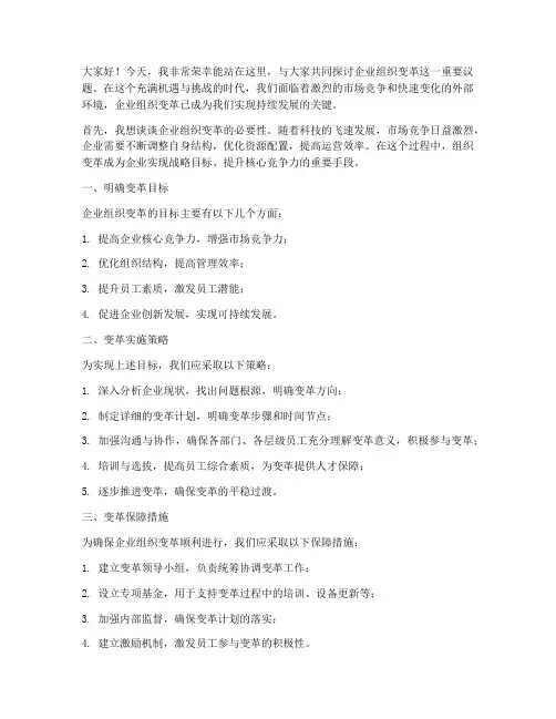 企业组织变革发言稿范文