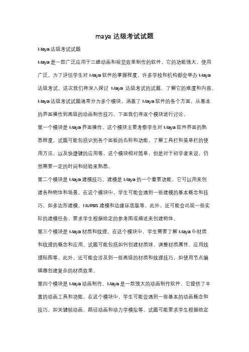 maya达级考试试题