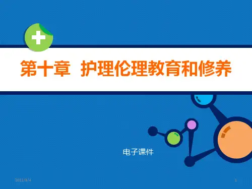 《护理伦理学》第十章--护理伦理教育和修养