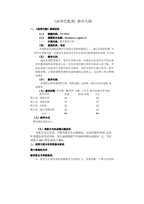 《高等代数》教学大纲.doc