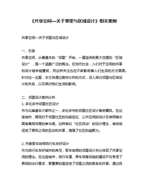 《共享空间—关于邻里与区域设计》相关案例