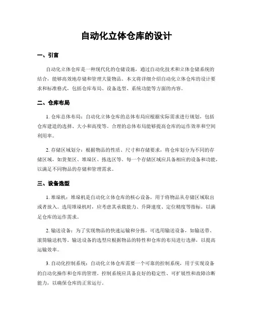 自动化立体仓库的设计