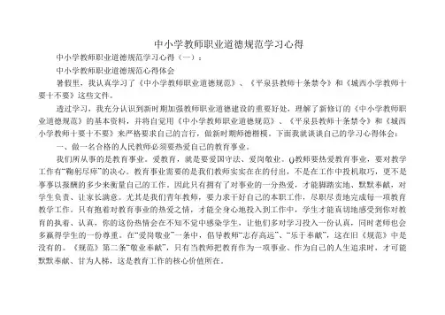 中小学教师职业道德规范学习心得10篇