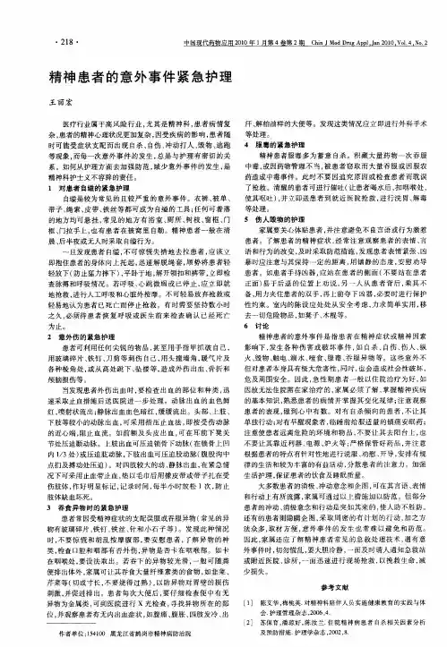 精神患者的意外事件紧急护理
