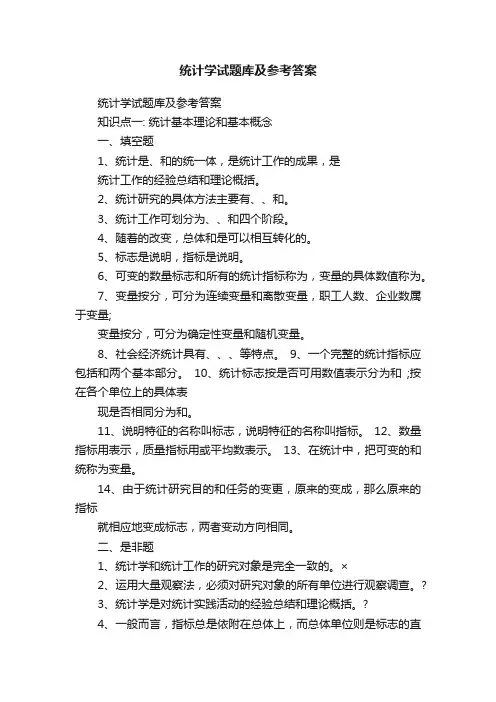 统计学试题库及参考答案