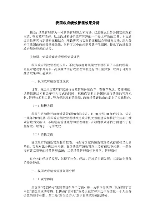 我国政府绩效管理效果分析