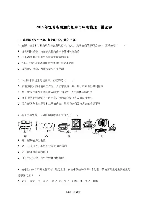 江苏省南通市如皋市2015年中考物理一模试卷(解析版)分解
