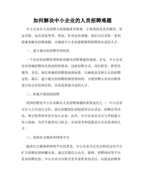 如何解决中小企业的人员招聘难题