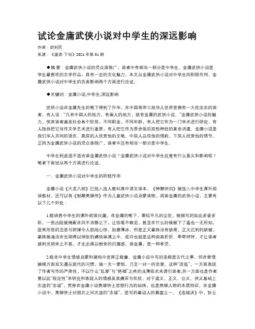 试论金庸武侠小说对中学生的深远影响