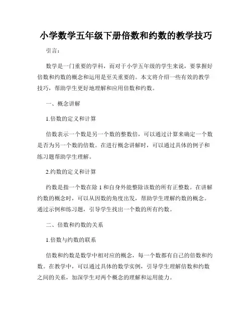 小学数学五年级下册倍数和约数的教学技巧