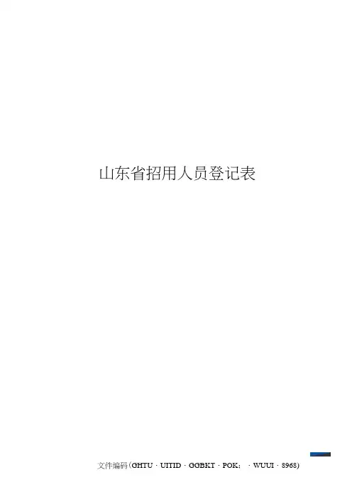 山东省招用人员登记表
