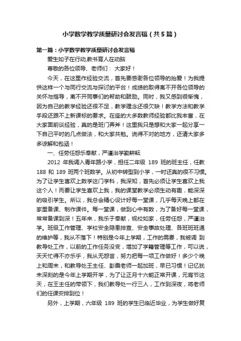小学数学教学质量研讨会发言稿（共5篇）