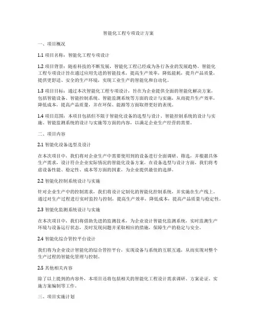 智能化工程专项设计方案