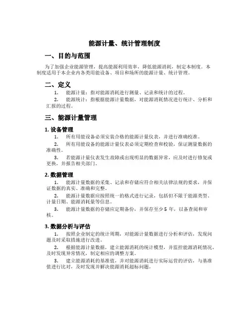 能源计量、统计管理制度[1]