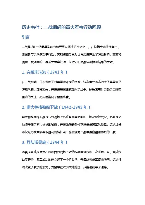 历史事件：二战期间的重大军事行动回顾