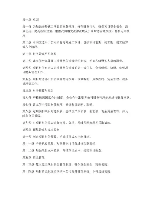海外施工项目财务管理制度