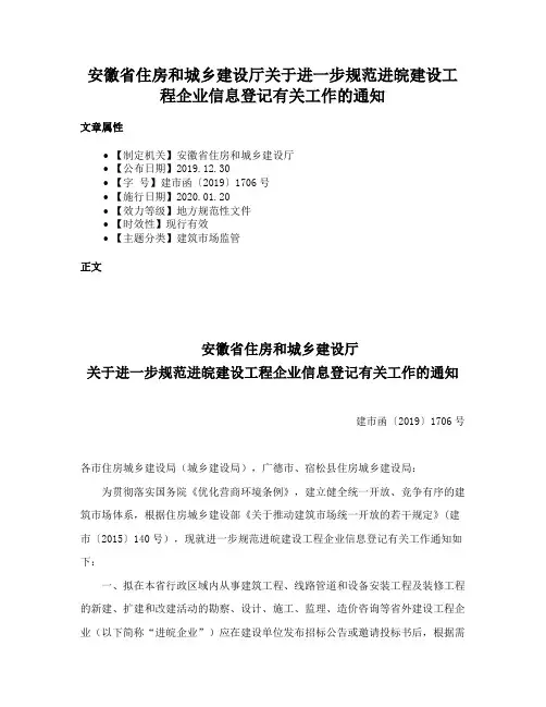 安徽省住房和城乡建设厅关于进一步规范进皖建设工程企业信息登记有关工作的通知