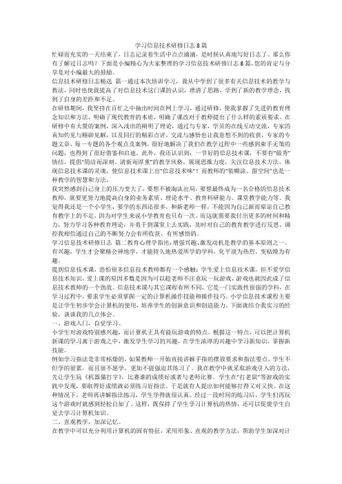 2023最新-学习信息技术研修日志8篇