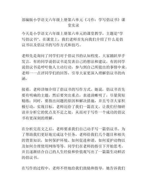 部编版小学语文六年级上册第六单元《习作：学写倡议书》课堂实录