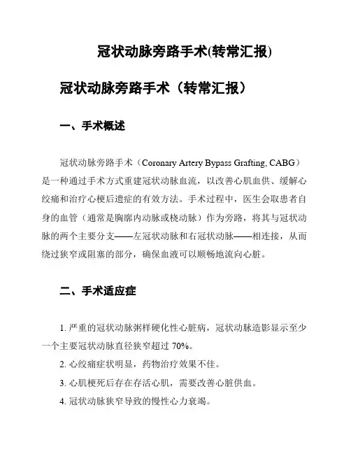 冠状动脉旁路手术(转常汇报)