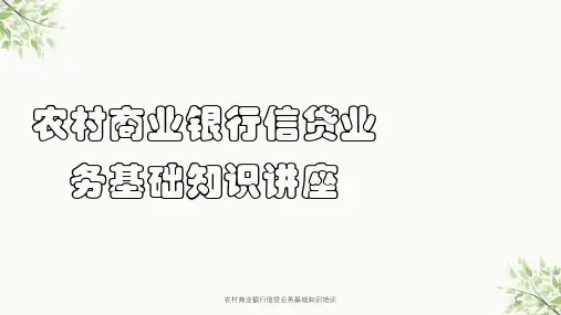 农村商业银行信贷业务基础知识培训课件