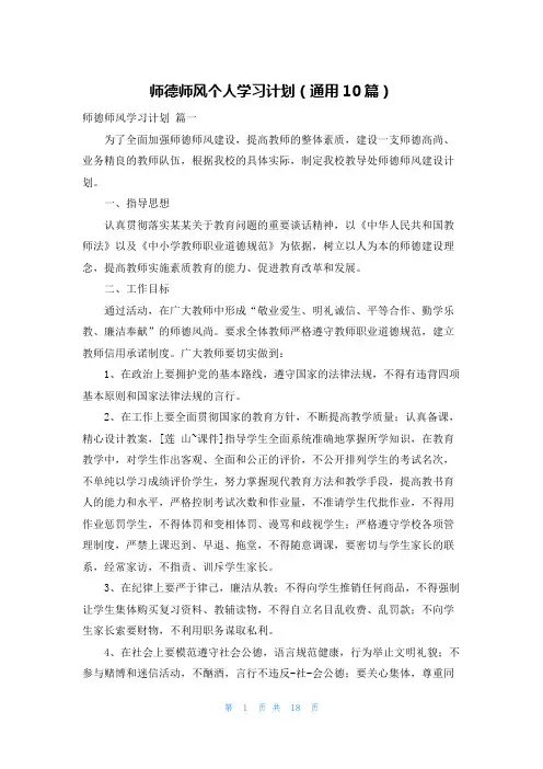 师德师风个人学习计划(通用10篇)