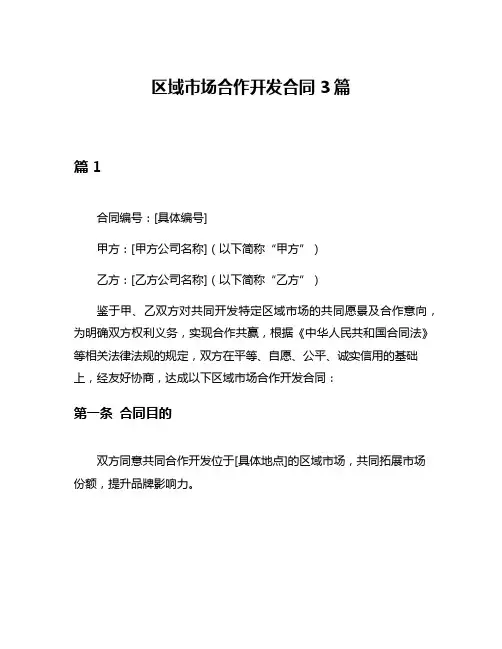 区域市场合作开发合同3篇